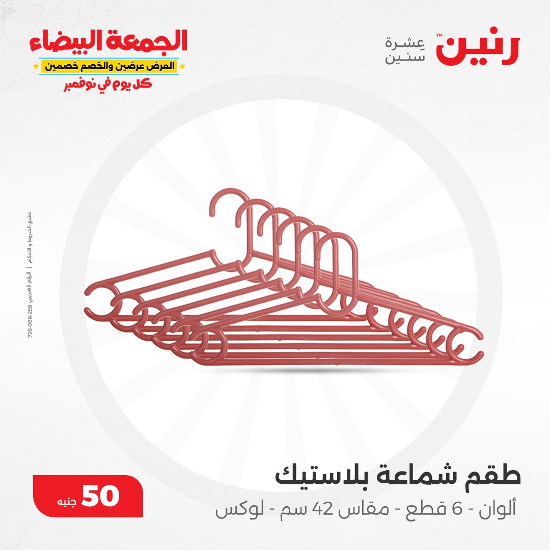 raneen offers from 6nov to 6nov 2024 عروض رنين من 6 نوفمبر حتى 6 نوفمبر 2024 صفحة رقم 43